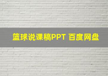 篮球说课稿PPT 百度网盘